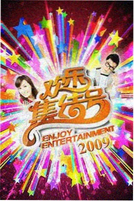 熊出没之年年有熊高清完整版 海报4